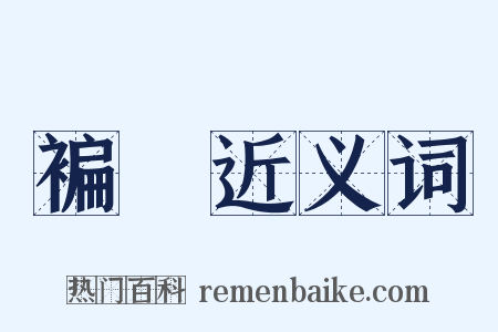 褊阨近义词是什么意思的图片
